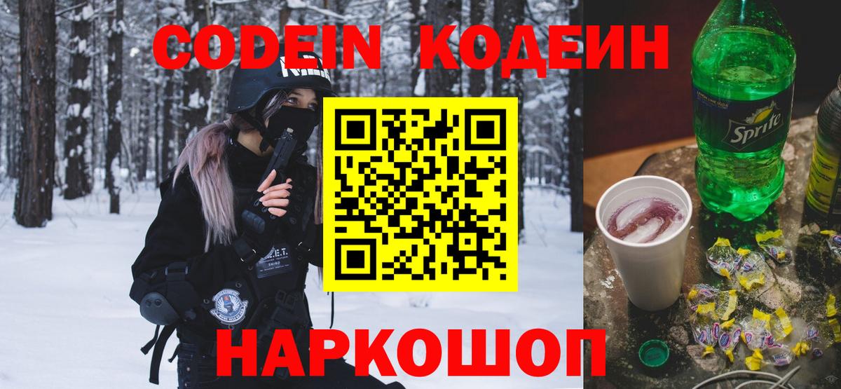 Кодеин Purple Drank Ижевск