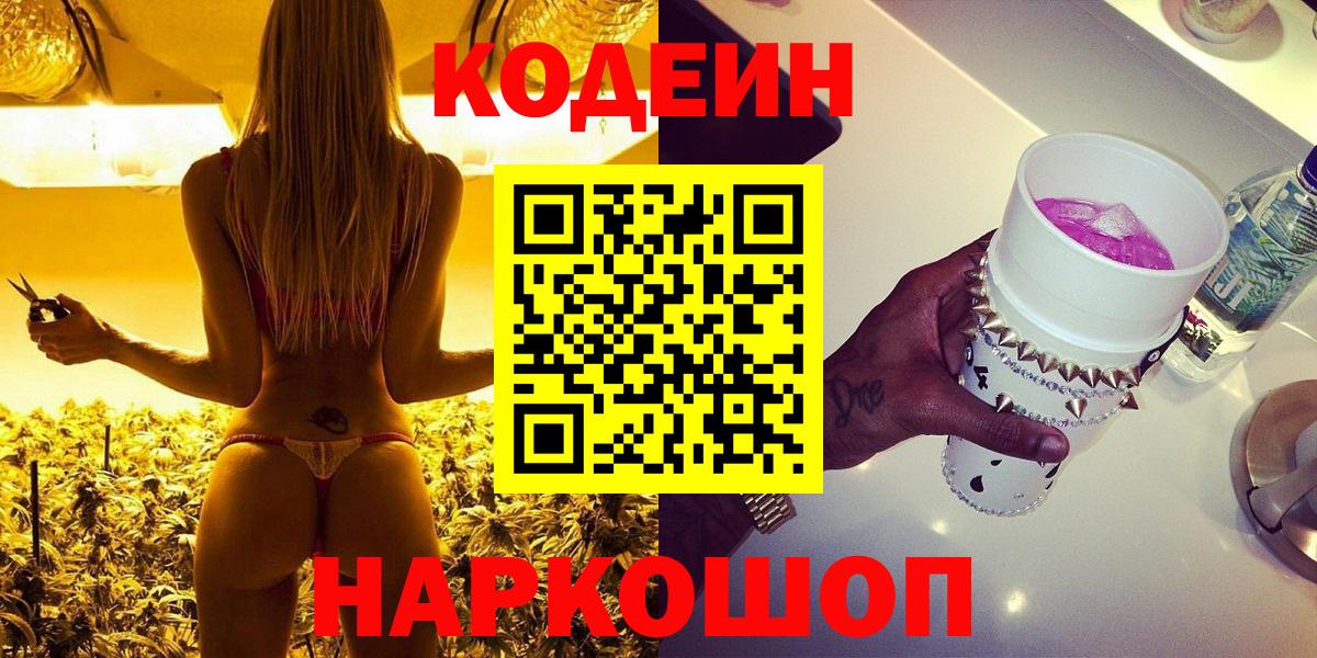 Кодеин Purple Drank  Вход с VPN  Codein напиток Lean (лин)  сколько стоит  Ижевск 